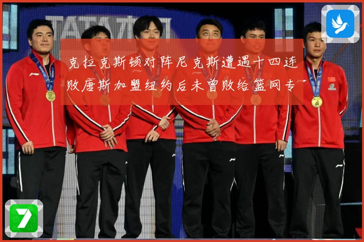 克拉克斯顿对阵尼克斯遭遇十四连败唐斯加盟纽约后未曾败给篮网专题观察-深度解析