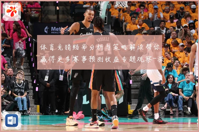 体育竞猜赔率分析与策略解读帮你赢得更多赛事预测收益专题观察-深度解析