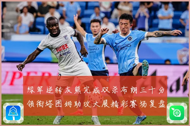 绿军逆转灰熊完成双杀布朗三十分领衔塔图姆助攻大展精彩赛场复盘-深度解析