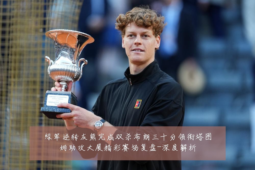 绿军逆转灰熊完成双杀布朗三十分领衔塔图姆助攻大展精彩赛场复盘-深度解析