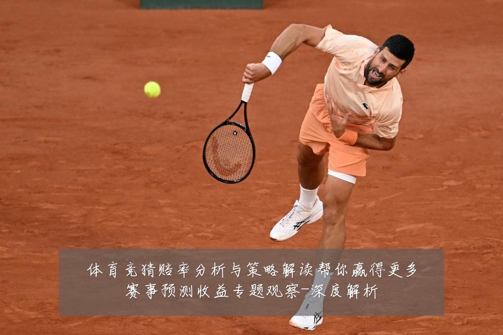 体育竞猜赔率分析与策略解读帮你赢得更多赛事预测收益专题观察-深度解析