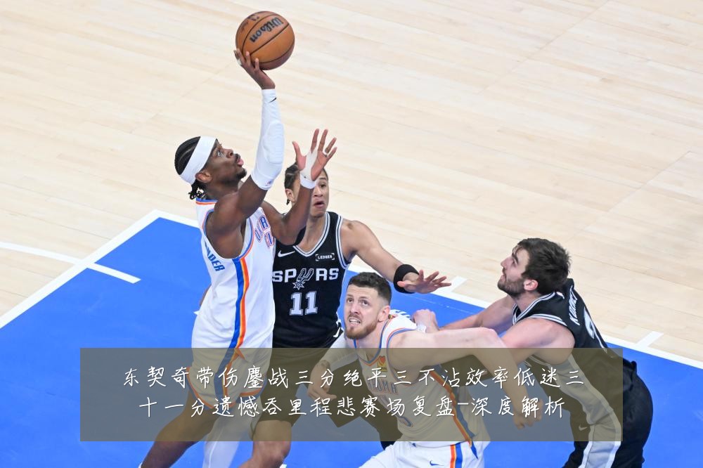 东契奇带伤鏖战三分绝平三不沾效率低迷三十一分遗憾吞里程悲赛场复盘-深度解析